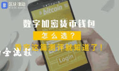 注意：有关加密货币和数字资产的内容涉及投资风险，请在进行任何交易或投资之前确保进行充分的研究和咨询专业人士。

关于TP钱包空投给别人的内容


TP钱包空投详解：如何将数字资产分享给好友的全流程