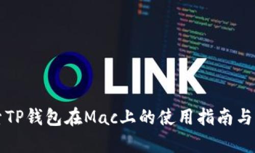 深入探索TP钱包在Mac上的使用指南与优势分析