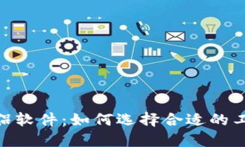 : 探索区块链的伴侣软件：如何选择合适的工具提升区块链体验