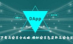 TP钱包下载与安装全攻略：揭秘安装包获取及安全