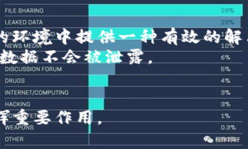 区块链中的复制证明：理解、应用与未来趋势

区块链, 复制证明, 共识机制, 技术应用/guanjianci

区块链技术因其去中心化、透明性及不可篡改性，而受到广泛关注。区块链中的“复制证明”是这一技术中的一个重要概念，它不仅是保证网络安全的一种手段，还在多个领域的应用场景中显示了其潜力。通过本文，本文将全面解析“复制证明”的含义、运作机制及其在实际应用中的表现。

区块链的基本概念
区块链是一种分布式账本技术，它通过多个节点共同维护数据的一致性和安全性。每一个区块都包含了一系列的交易记录，并通过加密算法与前一个区块连接，从而形成“链”状结构。这种设计确保了数据不可篡改，并且每一个节点都可以访问到完整的账本，从而实现透明性。

复制证明的定义
复制证明（Proof of Replication，PoR）是区块链和分布式存储系统中的一种共识机制。它通过在多个节点上复制数据来保证数据的存储安全与完整性。与其他共识机制相比，复制证明的主要优势在于能够有效防止数据丢失，同时确保每个节点都持有唯一的数据副本。

复制证明的工作机制
复制证明的基本工作机制主要包括以下几个步骤：
ul
  listrong数据复制：/strong当用户上传数据时，系统会将该数据复制并分发到不同的节点上，每个节点都存储一份完整的数据。/li
  listrong验证与确认：/strong为了确保每个节点都正确存储了数据，网络通过特定的算法对节点进行验证，确认数据的完整性与一致性。/li
  listrong定期验证：/strong为了防止节点丢失数据，网络会定期检查每个节点的数据完整性，并要求节点重新提交数据证明。/li
/ul

复制证明的技术优势
复制证明在技术上具有多方面的优势：
ul
  listrong增强数据安全：/strong通过多方存储，数据的丢失风险将显著降低，任何一个节点的故障不会影响整体数据的完整性。/li
  listrong高效的数据恢复：/strong在数据丢失或损坏的情况下，系统可以快速从其他节点恢复丢失的数据。/li
  listrong节省存储成本：/strong与传统的数据备份方式相比，复制证明通过节点之间的协作减少了成本。/li
/ul

复制证明的应用场景
复制证明的应用场景非常广泛，尤其在以下几个领域表现突出：
ul
  listrong分布式存储：/strong如Filecoin等项目利用复制证明确保存储的数据不会丢失，保证数据的可用性和安全性。/li
  listrong云计算：/strong在多云环境中，复制证明可以增强数据的安全性，使得不同云服务提供商之间的数据共享更加可靠。/li
  listrong物联网：/strong在广泛分布的IoT设备中，复制证明可以确保所有设备的数据存储合理且安全。/li
/ul

区块链中复制证明的挑战
虽然复制证明有诸多优势，但在实际应用中也面临一些挑战：
ul
  listrong性能问题：/strong在大规模的数据存储和检索时，节点之间的验证过程可能导致性能下降。/li
  listrong资源消耗：/strong每个节点都需要存储完整的数据副本，这在资源有限的情况下可能带来挑战。/li
  listrong易受攻击：/strong如果攻击者控制了足够数量的节点，就可能对网络的正常运行构成威胁。/li
/ul

未来趋势与展望
随着区块链技术的不断发展，复制证明的应用和研究也在持续深入，未来可能会出现以下几种趋势：
ul
  listrong跨链技术的融合：/strong未来可能会出现更多跨链项目，将复制证明应用于不同区块链之间的数据共享与存储。/li
  listrong结合AI技术：/strong通过结合人工智能技术，提高节点验证的效率和准确性，使复制证明变得更加智能和高效。/li
  listrong增强隐私保护：/strong在满足数据安全性的同时，未来可能会有更好的机制来保护用户的隐私。/li
/ul

常见问题解答

1. 复制证明如何与其他共识机制相比？
区块链网络中有多种共识机制，如工作量证明（PoW）、权益证明（PoS）等，而复制证明则是其中一种相对新颖的机制。首先，工作量证明要求矿工解决复杂的数学问题来验证交易，而复制证明则通过简单的数据复制与验证来确保网络的稳定性和数据的安全性。这使得复制证明在处理速度和能耗上更为高效。其次，在权益证明中，用户通过锁定一定的加密货币来获得验证权，而复制证明则不依赖于经济激励，而是通过节点之间的协调和验证来确保数据的真实性。
总体而言，复制证明在环境友好性和资源利用率方面表现优越，但在特定应用场景中，仍需要考虑其性能和安全性。因此，不同的共识机制各有优劣，适合不同类型的区块链项目。对于需要高安全性和低能耗的应用，复制证明无疑是一个值得考虑的选择。

2. 复制证明在实际应用中面临怎样的挑战？
虽然复制证明理论上提供了良好的数据存储和验证方案，但在实践中仍面临诸多挑战。首先，性能问题是一个重要的考量，特别是在大数据环境中，多节点之间的通信可能导致延迟。而且，随着节点数量的增加，确保网络的正常运行和数据同步也将变得更加复杂。
其次，资源消耗也是一个不可忽视的因素。复制证明要求每个节点都存储完整的数据副本，这对于某些资源有限的节点来说可能导致存储不足或性能下降。此外，数据的整体安全性也可能受到威胁，如果攻击者能够获取足够数量的节点，可能对整个网络的稳定性形成影响。
因此，解决这些挑战需要角色扮演的多方合作，以及不断技术和算法，以增强网络的弹性和安全性。同时也需要开发更的存储和检索机制，以适应不同类型的应用场景。

3. 复制证明在未来的发展趋势是什么？
随着技术的不断进步，复制证明的未来发展趋势也将呈现多样化的发展方向。首先，跨链技术的融合将是一个重要的趋势。随着区块链技术的普及，越来越多的项目需要在不同链之间共享数据，而复制证明可以在这样的环境中提供一种有效的解决方案。此外，结合人工智能技术，为复制证明引入智能验证和自动化处理，可能会显著提高网络的效率和可靠性。
其次，隐私保护也将是未来发展的一个重要方面。在保证数据安全性的同时，用户的隐私也应该得到充分保护。通过创新技术，可以为用户提供更安全的存储和访问方式，确保在使用复制证明的同时，用户的个体信息和数据不会被泄露。
总体来看，复制证明在未来将越来越受到重视，特别是在大数据、物联网及分布式存储等领域。通过解决现有的挑战，复制证明有潜力成为区块链技术中的一项核心竞争力。

综上所述，复制证明作为区块链技术中的一个重要概念，展现了其独特的优势与广泛的应用场景。尽管在发展过程中面临挑战，但它的未来发展趋势也令人期待。随着技术的不断进步与创新，复制证明将在更多领域发挥重要作用。
