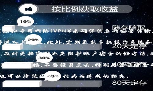 

   TP钱包可以直接卸载吗？详解卸载方法与注意事项  / 

 guanjianci  TP钱包, 加密货币, 钱包卸载, 资产安全  /guanjianci 

引言
随着数字货币的迅猛发展，越来越多的人选择使用加密货币钱包来管理他们的资产。在众多钱包中，TP钱包以其友好的用户界面和强大的安全性吸引了大量用户。然而，有些用户在使用过程中可能会遇到各种问题，也可能因为某些原因选择卸载TP钱包。那么，TP钱包可以直接卸载吗？在卸载过程中需要注意哪些事项呢？本文将就这些问题深入探讨，并提供详细的卸载步骤。

TP钱包卸载的必要性
在某些情况下，用户可能需要卸载TP钱包。例如，如果用户更换了手机、重新安装系统、或者由于某些其他原因需要清理设备空间等。在这种情况下，卸载TP钱包的必要性显而易见。然而，在卸载钱包之前，用户必须确保自己的资产安全，特别是对于那些存储了大量加密货币的用户。

TP钱包的卸载步骤
卸载TP钱包的步骤相对简单。以下是详细的操作步骤：
ol
    li首先，确保您已经对自己的资产进行了备份。如果您使用的是助记词或私钥，确保将其安全地存储在可信的地方。/li
    li在您的设备上找到TP钱包的图标，长按该图标，通常会出现“卸载”或“删除”选项。/li
    li选择“卸载”后，系统可能会弹出确认框，询问您是否确认删除该应用程序。点击确认。/li
    li卸载完成后，您可以查看您的应用程序列表，以确认TP钱包已经被成功移除。/li
/ol
需要注意的是，卸载应用程序不会直接删除您的数字资产，因为这些资产存储在区块链上，而不是钱包本身。因此，您可以在未来重新安装TP钱包，并使用备份来恢复您的资产。

注意事项
在卸载TP钱包之前，需注意以下几个方面：
ul
    li确保所有的资产已经过备份，尤其是助记词、私钥等关键信息。若丢失，将会永久失去资产。/li
    li在卸载后，确保与TP钱包相关的任何交易已经完成，以免在卸载过程中造成资金损失。/li
    li尽量在安全的网络环境下进行操作，避免在公共Wi-Fi下进行敏感操作，以防止信息被泄露。/li
/ul

问题一：卸载TP钱包会导致币资产丢失吗？
很多用户在决定卸载TP钱包时，最担心的就是自己的资产安全问题。首先，必须明确的是，数字货币并不会因钱包的卸载而丢失。所有的加密货币都存储在区块链上，而TP钱包仅仅是一个访问和管理这些资产的工具。当您卸载TP钱包时，您实际上只是删除了这个工具，而不是删除您的数字资产。

然而，卸载钱包前，确保您备份了所有必要的信息至关重要。大多数加密钱包使用助记词或私钥来管理和访问资金。如果您没有妥善保存这些信息，即便您重新安装TP钱包，也会无法访问您的资金。因此，备份资产信息是确保财产安全的必要步骤。

此外，用户还可以在多种设备上使用TP钱包。即使在卸载之后，用户依然可以通过安装钱包来访问账户，只要他们具备备份信息。如果备份步骤执行正确，您将完全不必担心卸载钱包带来的任何风险。

问题二：如何做好TP钱包的资产备份？
无论是何种钱包，资产备份都是任何使用者必须掌握的重要技能。那么，如何备份TP钱包中的资产呢？以下是一些详细步骤：

首先，在TP钱包中，您应该能够找到“备份”选项。通常，这个选项会存在于钱包的设置中。用户进入钱包设置后，可以找到“备份”或“助记词”的相关选项。当用户点击这个选项时，TP钱包会向用户展示一组助记词。这些助记词是极其重要的信息，可以帮助您在任何时候恢复访问账户。

在这个过程中，注意不要将助记词以数字方式存储在手机或电脑上，而是应该选择纸质保存，或者使用密码管理软件进行加密存储。为了确保信息不被窃取，还应避免在公用或不受信任的设备上进行操作。完成助记词记录后，可以将其存放在安全的地方，比如保险箱，确保其安全不被泄露。

除了助记词，用户还可以在TP钱包中找到私钥。私钥是另一个关键的资助访问信息，它直接与您的资产相关联。备份私钥与备份助记词相似，重要性也不言而喻。在获取私钥时，同样需要谨慎处理，确保其不被他人获取。

总之，资产备份是保护您数字资产安全的关键。如果您能在卸载TP钱包之前确保Backup正确无误，您将能够无忧无虑地处理各种操作，包括卸载和重新安装。

问题三：大家在使用TP钱包时常见的安全问题是什么？
在数字货币日益盛行的今天，安全问题成为了用户在使用TP钱包时必须重视的关键要素。以下是一些常见的安全问题及应对措施：

第一，网络安全。无论何时何地使用TP钱包，确保在一个安全可靠的网络环境下进行是非常重要的。用户应尽量避免在公共Wi-Fi下进行财务操作，甚至可以考虑使用虚拟专用网络（VPN）来确保信息的安全传输。通过使用VPN，您可以加密网络流量，保护您的资金和信息安全。

第二，恶意软件。许多用户可能并不知道，设备上若存在恶意软件，会对TP钱包中的信息造成巨大威胁。为此，用户应定期对设备进行安全检查，确保没有恶意应用程序进入其系统。此外，定期更新手机操作系统和应用程序，也能有效降低被攻击的风险。

第三，密码管理。强大的密码是账户安全的第一道防线。选择复杂的密码，避免使用容易被猜测的信息，是保护账户的重要因素。应避免使用相同的密码登录多个平台，及时更换密码也是维护账户安全的好方法。同时，启用双重身份验证功能，能够为TP钱包提供额外一层保护。

第四，社交工程攻击。用户在使用TP钱包时，需要警惕可能存在的社交工程攻击。这种攻击的方式通常是通过垃圾邮件、虚假网站等手段获取用户的敏感信息。一旦发现可疑链接，不要轻易点击，特别是涉及资金的链接。确保与TP钱包的官方网站保持一致，以避免落入钓鱼网站的陷阱。

最后，习惯养成。用户在使用TP钱包的过程中，应养成良好的安全习惯，例如定期备份、检查账户活动等，及时发现任何异常情况并采取措施。这不仅能保护个人资产，也可以降低因不法行为而造成的损失。

总结
综上所述，TP钱包是一款功能强大的加密货币管理工具。用户在选择卸载此钱包时，必须确保资产的安全。一旦完成备份，卸载将不会影响您的数字资产，您可以随时重新安装通过备份恢复资产。而对于钱包的使用安全，用户也必须时刻保持警惕，以确保在这个数字资产交易时代中，能够安全稳当地管理自己的资产。