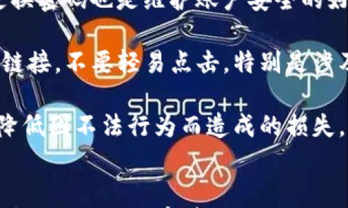 

   TP钱包可以直接卸载吗？详解卸载方法与注意事项  / 

 guanjianci  TP钱包, 加密货币, 钱包卸载, 资产安全  /guanjianci 

引言
随着数字货币的迅猛发展，越来越多的人选择使用加密货币钱包来管理他们的资产。在众多钱包中，TP钱包以其友好的用户界面和强大的安全性吸引了大量用户。然而，有些用户在使用过程中可能会遇到各种问题，也可能因为某些原因选择卸载TP钱包。那么，TP钱包可以直接卸载吗？在卸载过程中需要注意哪些事项呢？本文将就这些问题深入探讨，并提供详细的卸载步骤。

TP钱包卸载的必要性
在某些情况下，用户可能需要卸载TP钱包。例如，如果用户更换了手机、重新安装系统、或者由于某些其他原因需要清理设备空间等。在这种情况下，卸载TP钱包的必要性显而易见。然而，在卸载钱包之前，用户必须确保自己的资产安全，特别是对于那些存储了大量加密货币的用户。

TP钱包的卸载步骤
卸载TP钱包的步骤相对简单。以下是详细的操作步骤：
ol
    li首先，确保您已经对自己的资产进行了备份。如果您使用的是助记词或私钥，确保将其安全地存储在可信的地方。/li
    li在您的设备上找到TP钱包的图标，长按该图标，通常会出现“卸载”或“删除”选项。/li
    li选择“卸载”后，系统可能会弹出确认框，询问您是否确认删除该应用程序。点击确认。/li
    li卸载完成后，您可以查看您的应用程序列表，以确认TP钱包已经被成功移除。/li
/ol
需要注意的是，卸载应用程序不会直接删除您的数字资产，因为这些资产存储在区块链上，而不是钱包本身。因此，您可以在未来重新安装TP钱包，并使用备份来恢复您的资产。

注意事项
在卸载TP钱包之前，需注意以下几个方面：
ul
    li确保所有的资产已经过备份，尤其是助记词、私钥等关键信息。若丢失，将会永久失去资产。/li
    li在卸载后，确保与TP钱包相关的任何交易已经完成，以免在卸载过程中造成资金损失。/li
    li尽量在安全的网络环境下进行操作，避免在公共Wi-Fi下进行敏感操作，以防止信息被泄露。/li
/ul

问题一：卸载TP钱包会导致币资产丢失吗？
很多用户在决定卸载TP钱包时，最担心的就是自己的资产安全问题。首先，必须明确的是，数字货币并不会因钱包的卸载而丢失。所有的加密货币都存储在区块链上，而TP钱包仅仅是一个访问和管理这些资产的工具。当您卸载TP钱包时，您实际上只是删除了这个工具，而不是删除您的数字资产。

然而，卸载钱包前，确保您备份了所有必要的信息至关重要。大多数加密钱包使用助记词或私钥来管理和访问资金。如果您没有妥善保存这些信息，即便您重新安装TP钱包，也会无法访问您的资金。因此，备份资产信息是确保财产安全的必要步骤。

此外，用户还可以在多种设备上使用TP钱包。即使在卸载之后，用户依然可以通过安装钱包来访问账户，只要他们具备备份信息。如果备份步骤执行正确，您将完全不必担心卸载钱包带来的任何风险。

问题二：如何做好TP钱包的资产备份？
无论是何种钱包，资产备份都是任何使用者必须掌握的重要技能。那么，如何备份TP钱包中的资产呢？以下是一些详细步骤：

首先，在TP钱包中，您应该能够找到“备份”选项。通常，这个选项会存在于钱包的设置中。用户进入钱包设置后，可以找到“备份”或“助记词”的相关选项。当用户点击这个选项时，TP钱包会向用户展示一组助记词。这些助记词是极其重要的信息，可以帮助您在任何时候恢复访问账户。

在这个过程中，注意不要将助记词以数字方式存储在手机或电脑上，而是应该选择纸质保存，或者使用密码管理软件进行加密存储。为了确保信息不被窃取，还应避免在公用或不受信任的设备上进行操作。完成助记词记录后，可以将其存放在安全的地方，比如保险箱，确保其安全不被泄露。

除了助记词，用户还可以在TP钱包中找到私钥。私钥是另一个关键的资助访问信息，它直接与您的资产相关联。备份私钥与备份助记词相似，重要性也不言而喻。在获取私钥时，同样需要谨慎处理，确保其不被他人获取。

总之，资产备份是保护您数字资产安全的关键。如果您能在卸载TP钱包之前确保Backup正确无误，您将能够无忧无虑地处理各种操作，包括卸载和重新安装。

问题三：大家在使用TP钱包时常见的安全问题是什么？
在数字货币日益盛行的今天，安全问题成为了用户在使用TP钱包时必须重视的关键要素。以下是一些常见的安全问题及应对措施：

第一，网络安全。无论何时何地使用TP钱包，确保在一个安全可靠的网络环境下进行是非常重要的。用户应尽量避免在公共Wi-Fi下进行财务操作，甚至可以考虑使用虚拟专用网络（VPN）来确保信息的安全传输。通过使用VPN，您可以加密网络流量，保护您的资金和信息安全。

第二，恶意软件。许多用户可能并不知道，设备上若存在恶意软件，会对TP钱包中的信息造成巨大威胁。为此，用户应定期对设备进行安全检查，确保没有恶意应用程序进入其系统。此外，定期更新手机操作系统和应用程序，也能有效降低被攻击的风险。

第三，密码管理。强大的密码是账户安全的第一道防线。选择复杂的密码，避免使用容易被猜测的信息，是保护账户的重要因素。应避免使用相同的密码登录多个平台，及时更换密码也是维护账户安全的好方法。同时，启用双重身份验证功能，能够为TP钱包提供额外一层保护。

第四，社交工程攻击。用户在使用TP钱包时，需要警惕可能存在的社交工程攻击。这种攻击的方式通常是通过垃圾邮件、虚假网站等手段获取用户的敏感信息。一旦发现可疑链接，不要轻易点击，特别是涉及资金的链接。确保与TP钱包的官方网站保持一致，以避免落入钓鱼网站的陷阱。

最后，习惯养成。用户在使用TP钱包的过程中，应养成良好的安全习惯，例如定期备份、检查账户活动等，及时发现任何异常情况并采取措施。这不仅能保护个人资产，也可以降低因不法行为而造成的损失。

总结
综上所述，TP钱包是一款功能强大的加密货币管理工具。用户在选择卸载此钱包时，必须确保资产的安全。一旦完成备份，卸载将不会影响您的数字资产，您可以随时重新安装通过备份恢复资产。而对于钱包的使用安全，用户也必须时刻保持警惕，以确保在这个数字资产交易时代中，能够安全稳当地管理自己的资产。