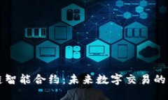 区块链智能合约：未来数字交易的颠覆者