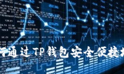 全面指南：如何通过TP钱包安全便捷地购买DOGE币