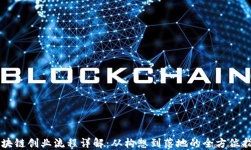 
区块链创业流程详解：从构想到落地的全方位指南