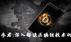 :区块链内参君：深入解读区块链技术的先锋平台