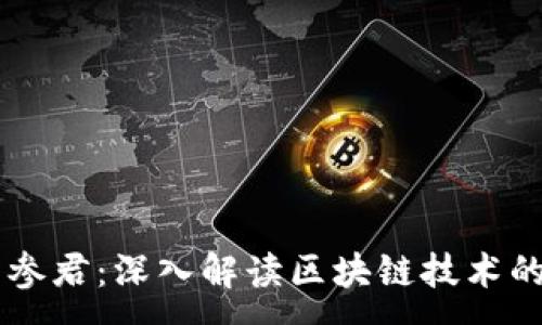 :
区块链内参君：深入解读区块链技术的先锋平台