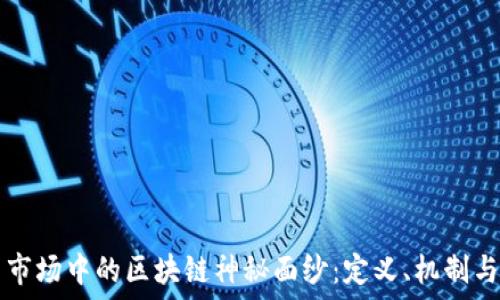   
揭开股票市场中的区块链神秘面纱：定义、机制与未来展望