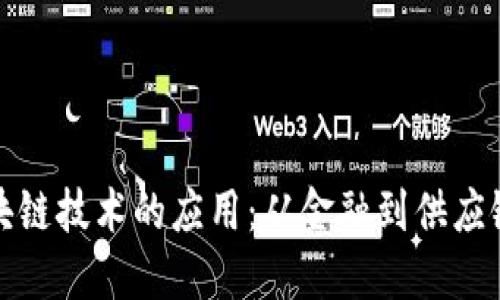 探索英国区块链技术的应用：从金融到供应链的全面指南