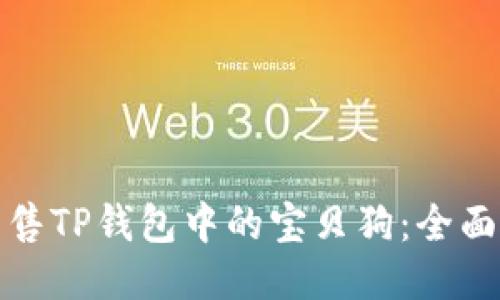 如何成功出售TP钱包中的宝贝狗：全面指南与技巧