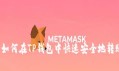 全面解析：如何在TP钱包中快速安全地转账USDT（