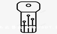 如何在TP钱包上出售火币的USDT：详细指南与技巧