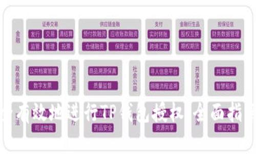 如何安全有效地进行TP钱包授权：全面指南和策略