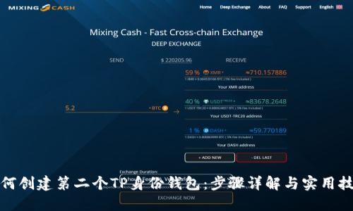 如何创建第二个TP身份钱包：步骤详解与实用技巧
