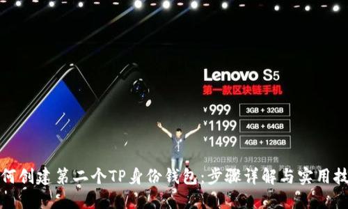 如何创建第二个TP身份钱包：步骤详解与实用技巧