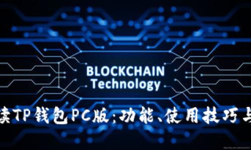 : 全面解读TP钱包PC版：功能、使用技巧与安全保障