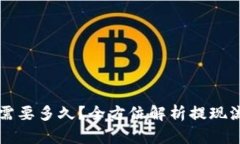 火币提现到TP钱包需要多久？全方位解析提现流程