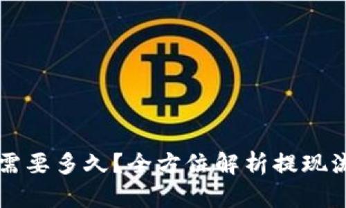 火币提现到TP钱包需要多久？全方位解析提现流程与时间影响因素