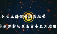 门罗币是什么区块链的应用场景门罗币：隐私保