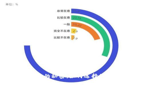 区块链钱包排名第一的秘密：如何选择最安全、最便捷的钱包
