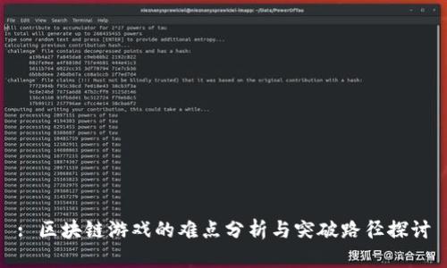 : 区块链游戏的难点分析与突破路径探讨