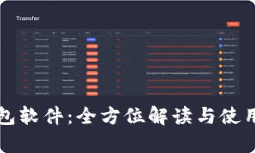 TP钱包软件：全方位解读与使用指南