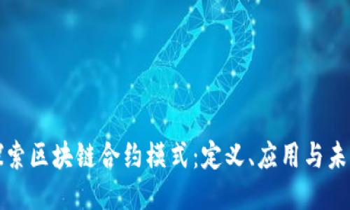 深入探索区块链合约模式：定义、应用与未来趋势