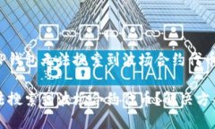 如何解决TP钱包无法搜索到波场合约代币的问题