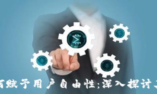   
区块链如何赋予用户自由性：深入探讨其核心价值