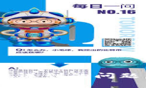 如何在TP钱包中轻松添加Solana公链：详细步骤与常见问题解答

TP钱包, Solana, 公链, 加链/guanjianci

一、前言
TP钱包作为一款多链钱包，支持用户在同一平台上管理多种币种和区块链。Solana因其高性能和低交易费用受到了越来越多用户的关注，如何在TP钱包中添加Solana公链就成为了一个热门话题。本文将为用户提供详细的步骤指南，并解答一些常见问题，帮助用户更好地使用TP钱包与Solana公链。

二、TP钱包简介
TP钱包是一款支持多种公链的去中心化钱包，用户可以通过它进行数字资产的存储、转账及管理。钱包凭借其友好的用户界面以及强大的功能，吸引了大量加密货币用户。而Solana作为一种快速且低成本的公链，适应了去中心化浏览器（DApp）、NFT等需求，逐渐成为用户的选择之一。

三、步骤详解：如何在TP钱包添加Solana公链
在TP钱包中添加Solana公链的过程相对简单，具体步骤如下：

h4步骤1：下载安装TP钱包/h4
首先，确保你已经安装最新版本的TP钱包。你可以前往应用商店或TP钱包的官方网站下载适合你手机操作系统的版本。

h4步骤2：打开TP钱包并创建/导入钱包/h4
打开TP钱包后，你需要选择创建新钱包还是导入现有钱包。如果你是第一次使用，请选择创建新钱包。保证妥善保管好助记词，因为这是恢复钱包的唯一凭证。

h4步骤3：进入设置界面/h4
在主界面中，点击右上角的“设置”图标，进入钱包的设置选项。在设置选项中，你将看到“管理公链”的功能。

h4步骤4：选择添加新公链/h4
在“管理公链”中，点击“添加公链”选项。接下来，你会看到一个公链列表，里面有许多不同的公链供选择。

h4步骤5：查找Solana公链并添加/h4
在列表中寻找“Solana”（有时可能简写为SOL），一旦找到，点击它进行添加。TP钱包会自动将Solana网络配置添加到你的账户中。

h4步骤6：确认添加成功/h4
添加成功后，返回钱包主界面，确认Solana公链已经出现在你的公链列表中。

h4步骤7：开始与Solana网络交互/h4
现在，你已经成功将Solana公链添加到了TP钱包中。你可以通过钱包进行Solana的收发、查看余额等操作，也可以探索基于Solana的DApp或NFT交易市场。

四、用户可能遇到的问题及解决方案

h4问题1：添加Solana公链后怎样接收和发送SOL？/h4
在成功添加Solana公链后，你可以通过以下步骤来接收和发送SOL币：

h51. 如何接收SOL？/h5
首先，点击你的钱包主页，选择Solana公链。在这里，你会看到一个“接收”按钮。点击它后，将会显示你的Solana地址。你可以复制这个地址，将它分享给转账者，或者生成二维码让他扫描。确保转账者选择Solana网络进行转账，以避免资产丢失。

h52. 如何发送SOL？/h5
发送SOL的步骤同样简单。返回到Solana的公链界面，点击“发送”按钮，输入接收者的Solana地址以及转账的数量。注意，你的操作都需经过确认，包括发送数量和输入地址的准确性。在确认无误后，点击发送，交易将被提交到Solana网络。

h53. 常见问题及解决办法/h5
用户在发送和接收SOL时，可能会遇到以下问题：
ul
li错误的地址：确保转账前再次核对接收者地址。/li
li交易失败：如果网络拥堵或由于其他原因交易未能成功，可以检查网络状态或稍后重试。/li
li余额不足：发送前确认你的余额足够支付转账及可能的网络费用。/li
/ul

h4问题2：如何在TP钱包中管理多个公链资产？/h4
TP钱包支持多个公链，用户可以通过以下方式管理您的资产：

h51. 添加/删除公链/h5
在钱包的设置中，可以使用“管理公链”功能随时添加或删除公链。如果你不再需要某一公链，可以在此选项中将其移除，以保持界面的简洁。

h52. 了解每个公链的状态/h5
在主页面，每个公链都有其资产的余额显示。点击各个公链可以进入对应的资产管理页面，了解余额、交易记录，以及投放的DApp等信息。

h53. 跨链交互的安全性/h5
随着多公链资产的管理，跨链交互成为常态。用户在进行跨链转账时特别需要注意，有些跨链桥操作需要通过特定的应用完成，并可能会收取一定的费用，务必小心操作，确保以正确的网络进行转账，以避免资产损失。

h4问题3：TP钱包如何保障用户资产安全？/h4
安全是数字资产管理中最重要的一个因素，TP钱包采用了多种措施来保障用户资产安全：

h51. 私钥管理/h5
TP钱包不保存用户的私钥，所有的私钥都储存在用户设备中，增强用户对资产的控制权。用户需要对自己的助记词进行严格保管，这是恢复钱包的唯一凭证。

h52. 多层加密/h5
TP钱包采用多层加密技术，用户的个人信息和交易数据都经过安全加密处理。即使黑客入侵，也难以解密用户的信息。

h53. 定期审计与更新/h5
TP钱包团队会定期进行系统审计，确保软件的安全性，并根据安全漏洞及时进行更新。用户需要保持钱包更新到最新版本，以得到最新的安全补丁与功能修复。

五、结论
在TP钱包中添加Solana公链的过程非常简单，只需几个步骤便可轻松完成。用户在添加后，也可以充分利用TP钱包的多功能性管理自己的资产。通过了解和解答用户可能遇到的问题，确保大家在使用TP钱包的过程中获得安全、便捷的体验。如果您有任何疑问或进一步的需求，可随时参考官方文档或寻求社区帮助，祝您在数字货币的世界中玩得愉快！