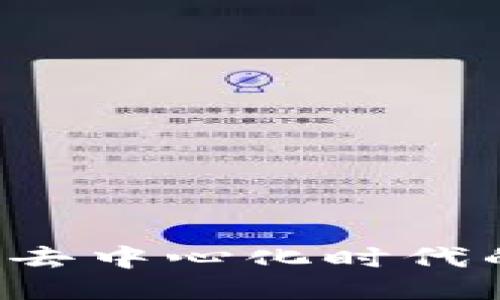 D9区块链：探索去中心化时代的新机遇与挑战