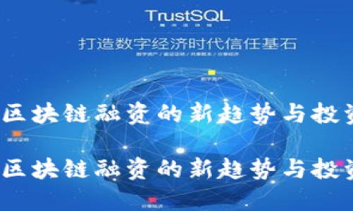 ICO: 区块链融资的新趋势与投资机会

ICO: 区块链融资的新趋势与投资机会