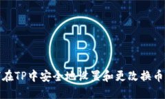如何在TP中安全地设置和更改换币密码