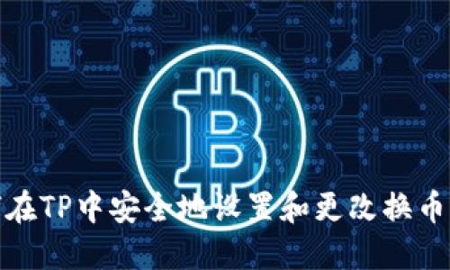 如何在TP中安全地设置和更改换币密码