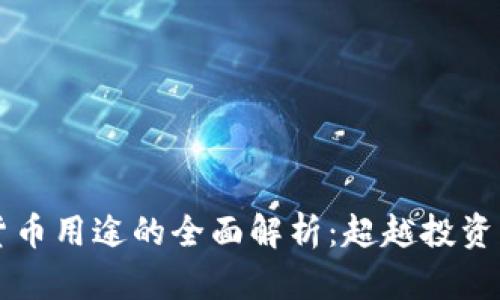 区块链数字货币用途的全面解析：超越投资的多样化场景