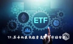 TP：买币的最低投资要求与市场分析