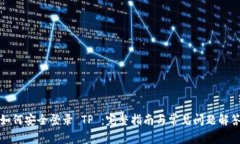 如何安全登录 TP ：完整指南与常见问题解答