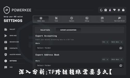   
深入分析：TP跨链转账需要多久？