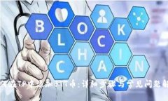 如何在TP中添加BTT币：详细步骤与常见问题解析