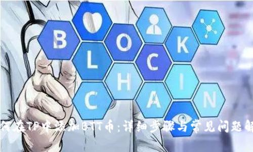 如何在TP中添加BTT币：详细步骤与常见问题解析