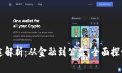 蚂蚁区块链用途解析：从金融到公益，全面探讨