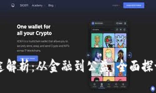 蚂蚁区块链用途解析：从金融到公益，全面探讨其多样化应用