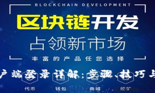 TP电脑客户端登录详解：步骤、技巧与常见问题