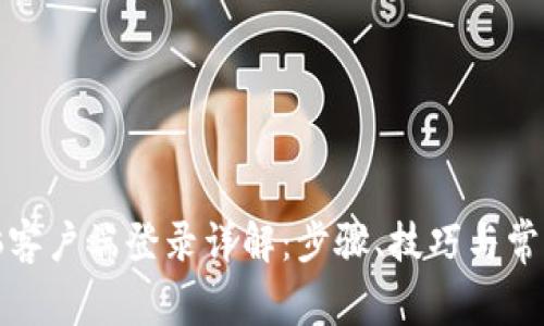 TP电脑客户端登录详解：步骤、技巧与常见问题