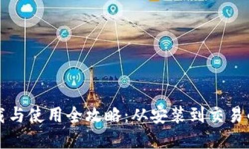 TP官网下载与使用全攻略：从安装到交易的全面指南
