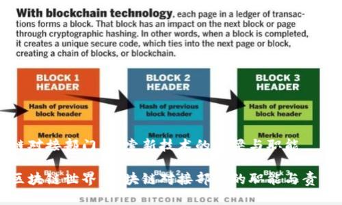 区块链对接部门：探索新技术的桥梁与职能

畅游区块链世界：区块链对接部门的职能与责任解析