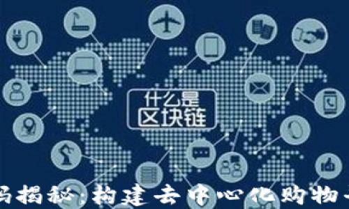 
区块链商城源码揭秘：构建去中心化购物平台的全新机遇