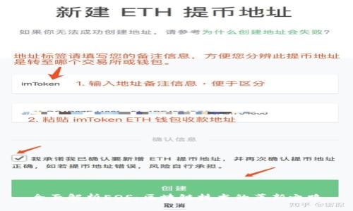全面解析EOS：区块链技术的革新之路