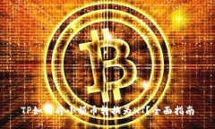 TP如何将小额币转换为HT？全面指南